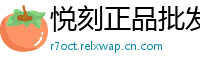 悦刻正品批发港